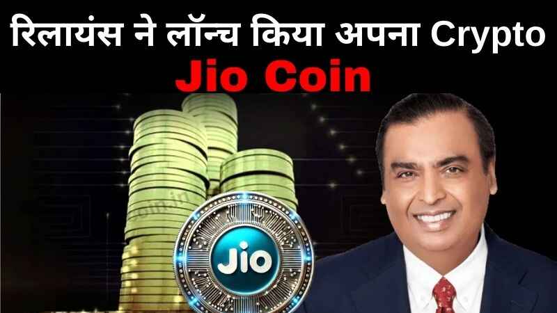 jio coin launch date and price in india